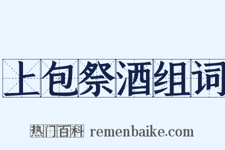 上包祭酒组词是什么意思的图片